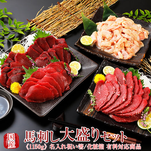 国産 馬刺し 馬肉 熊本 大盛セット 1150g × 2セット  【名入れ 祝い箸 ペアセット、「化粧箱大」有料オプション対応商品】